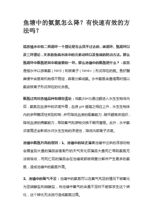 鱼塘中的氨氮怎么降？有快速有效的方法吗？