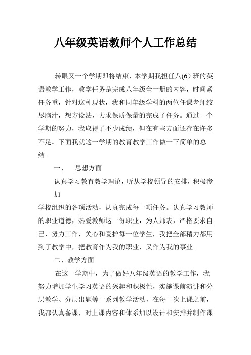 2018八年级英语教师个人工作总结