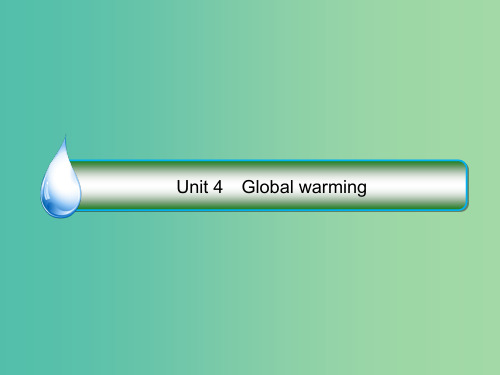 高考英语大一轮复习Unit4Globalwarming课件新人教版