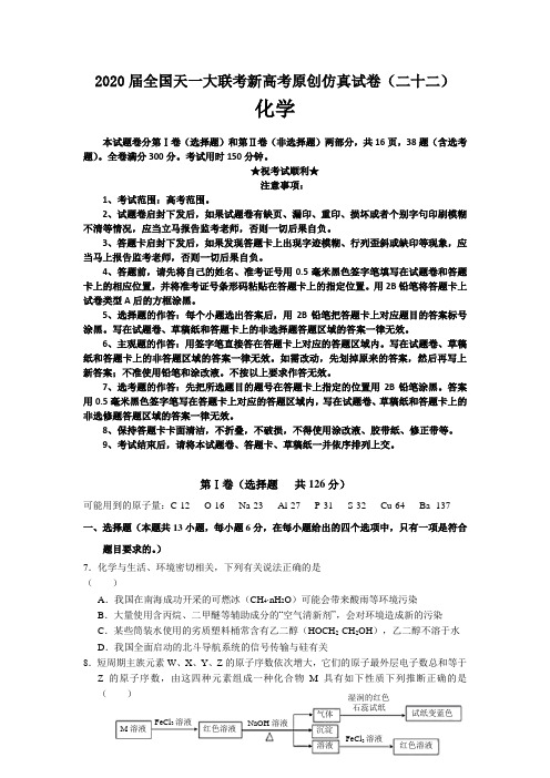 2020届全国天一大联考新高考原创仿真试卷(二十二)化学