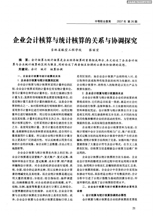 企业会计核算与统计核算的关系与协调探究