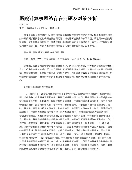 医院计算机网络存在问题及对策分析
