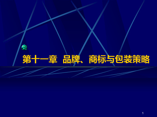 第十一章-品牌、商标和包装策略PPT课件