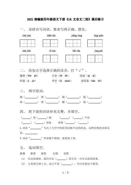 2021部编版四年级语文下册《18.文言文二则》课后练习