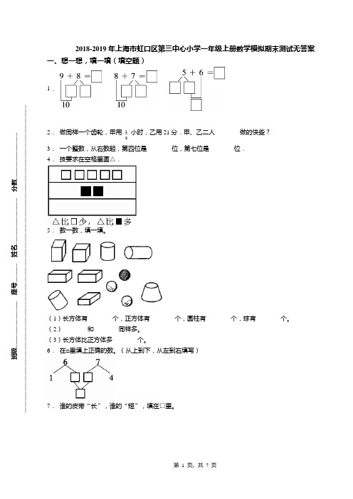 2018-2019年上海市虹口区第三中心小学一年级上册数学模拟期末测试无答案