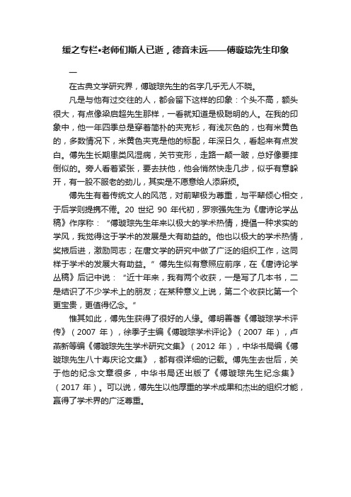 缓之专栏·老师们斯人已逝，德音未远——傅璇琮先生印象