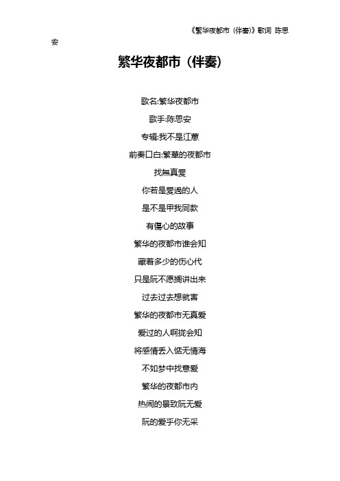 《繁华夜都市 (伴奏)》歌词 陈思安