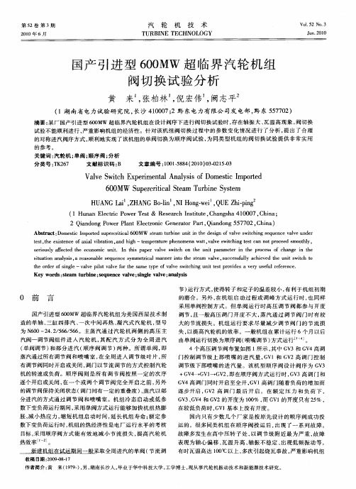 国产引进型600MW超临界汽轮机组阀切换试验分析