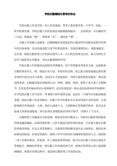 学校后勤精细化管理的体会