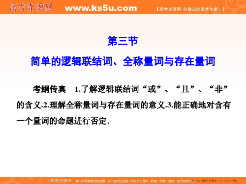 2015年高考数学(理)一轮总复习课件：第一章+集合与常用逻辑用语 第3节 简单的逻辑联结词、全称量