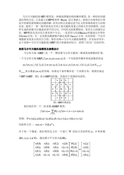 高斯马尔科夫场