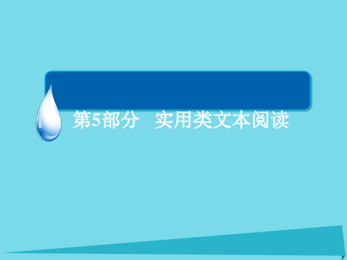 (全国通用)高考语一轮总复习-第5部分 实用类本阅读 专题总结14 新闻访谈(选考)课件