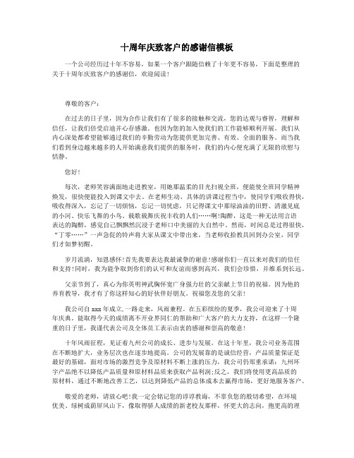 十周年庆致客户的感谢信模板