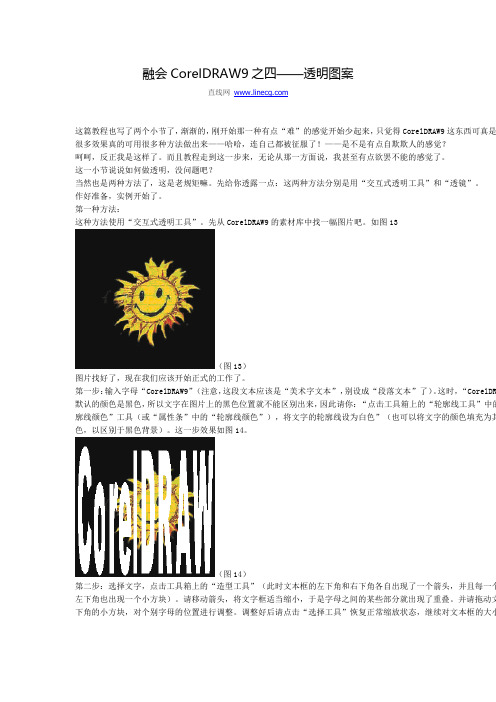 融会CorelDRAW9之四——透明图案