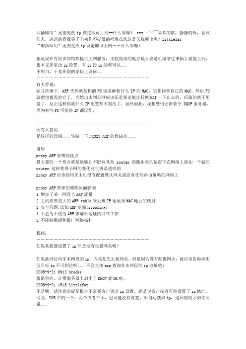 即插即用”无需更改ip设定即可上网--什么原理？
