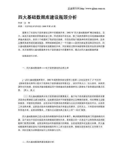 四大基础数据库建设瓶颈分析