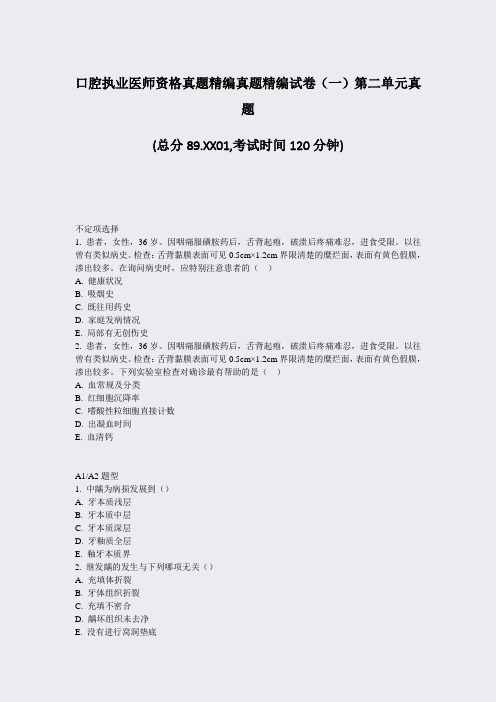 口腔执业医师资格真题精编真题精编试卷一第二单元真题_真题-无答案
