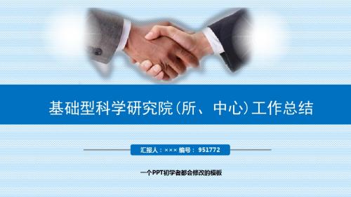 最新基础型科学研究院(所、中心)工作总结述职PPT模板