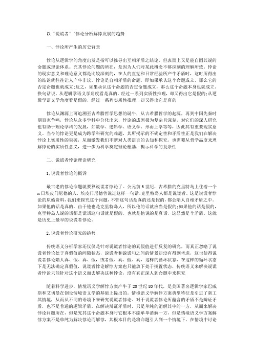 [说谎者,悖论,趋势]以“说谎者”‘悖论分析解悖发展的趋势