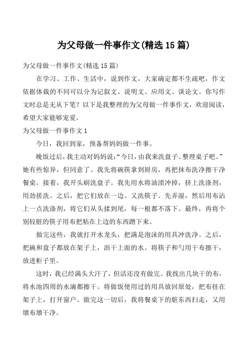 为父母做一件事作文(精选15篇)