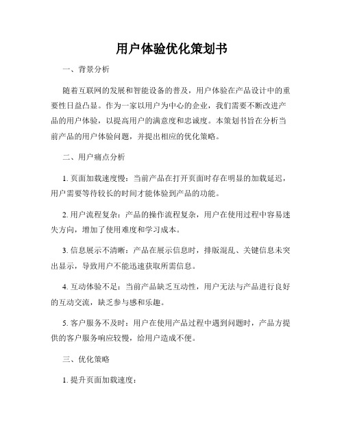 用户体验优化策划书