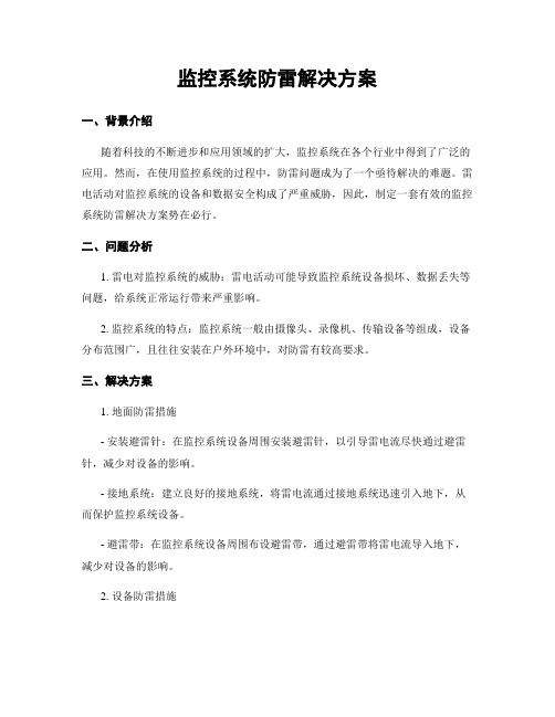 监控系统防雷解决方案