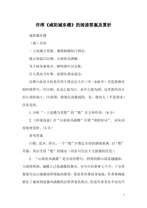 许浑《咸阳城东楼》的阅读答案及赏析