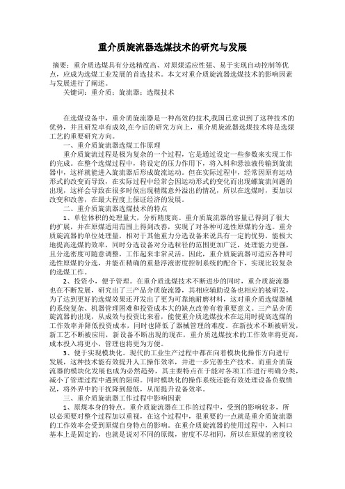 重介质旋流器选煤技术的研究与发展