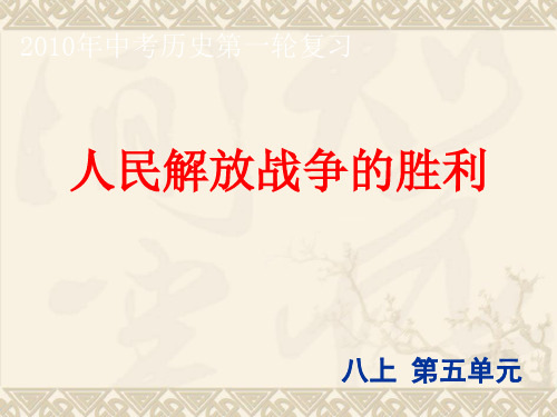 中考第一轮复习：人民解放战争的胜利课件 人教版精品课件