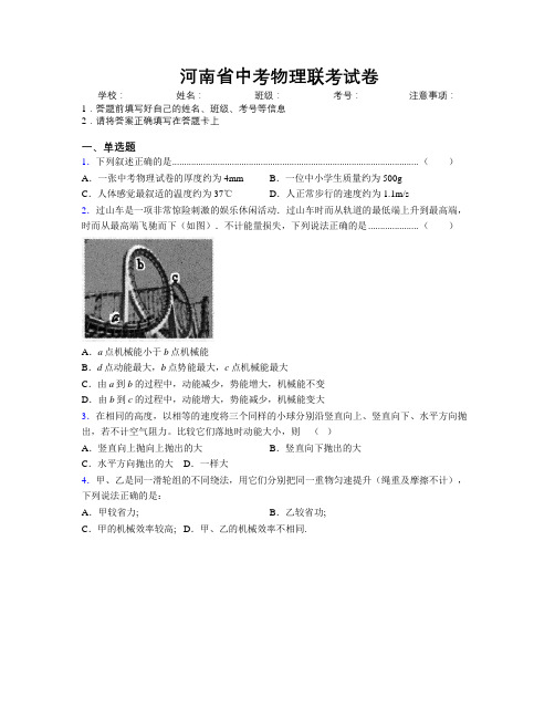 河南省中考物理联考试卷附解析