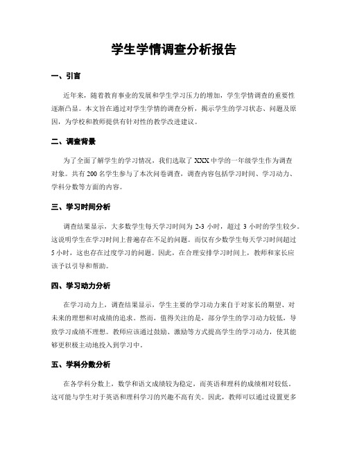 学生学情调查分析报告