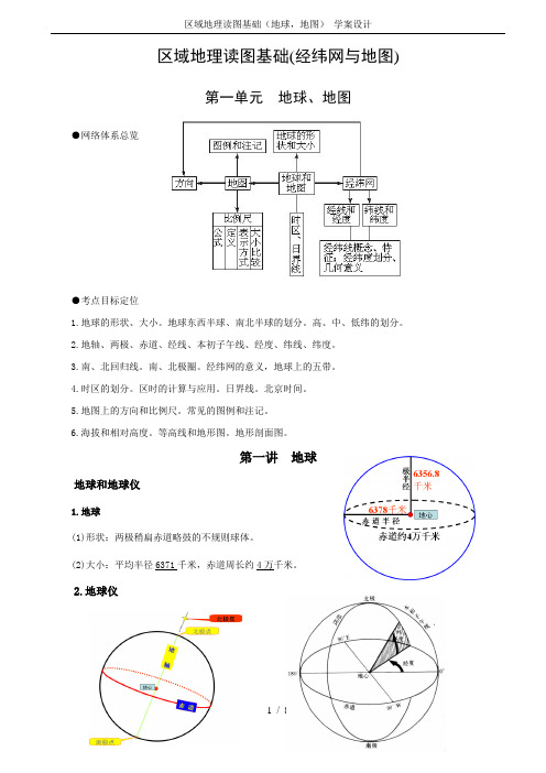 区域地理读图基础(地球,地图) 学案设计