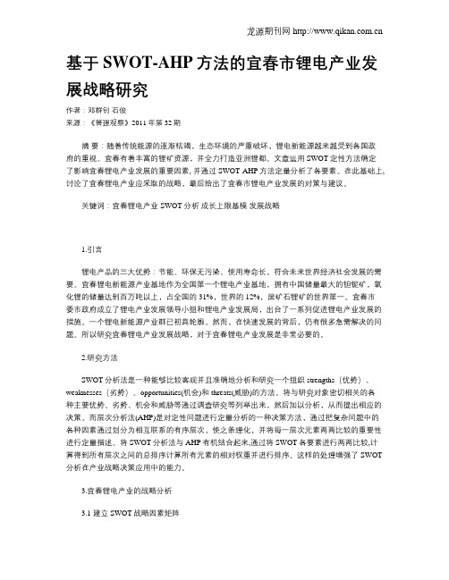 基于SWOT-AHP方法的宜春市锂电产业发展战略研究