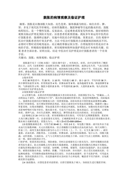 鼓胀的病情观察及临证护理