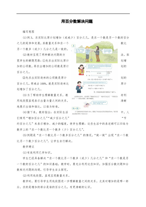 小学六年级数学：《用百分数解决问题》具体内容及教学建议