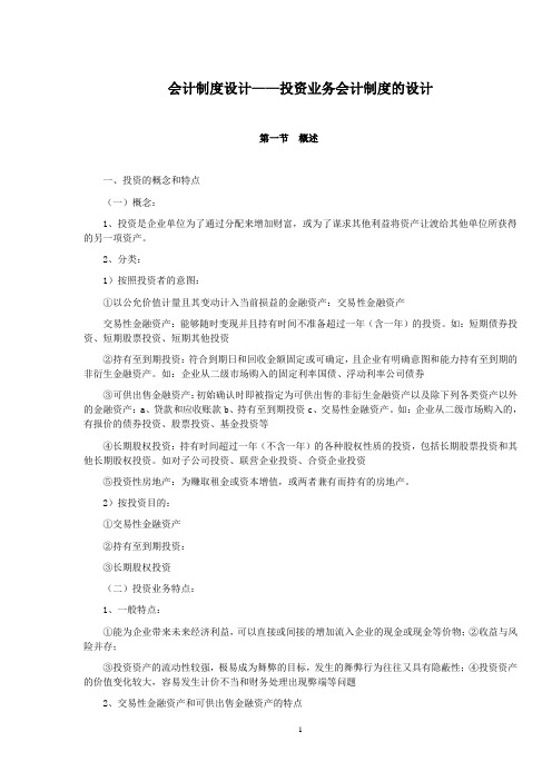 会计制度设计——投资业务会计制度的设计doc