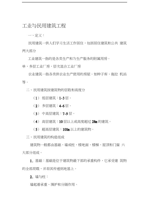 工业与民用建筑工程