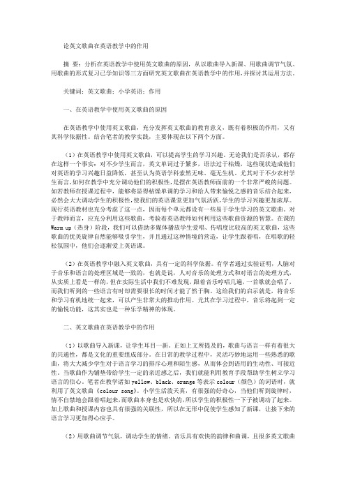 [英文歌曲,英语教学,作用]论英文歌曲在英语教学中的作用