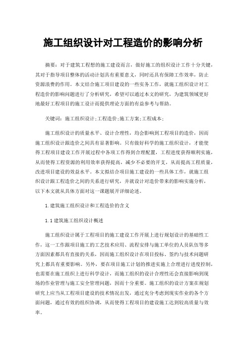 施工组织设计对工程造价的影响分析