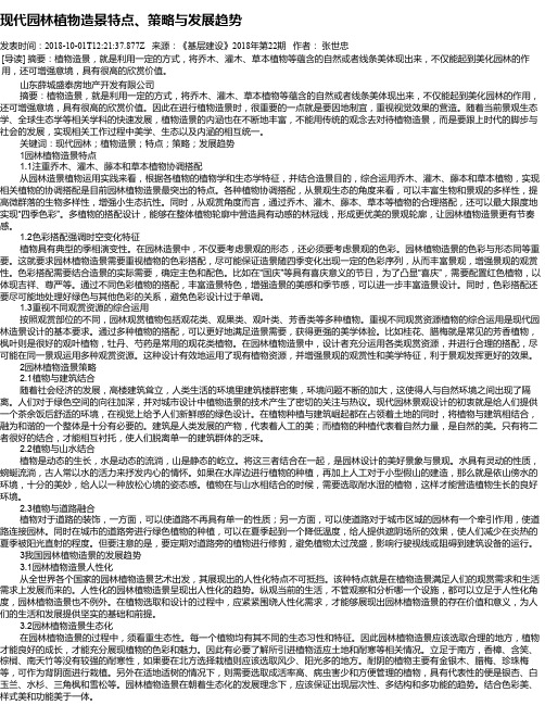 现代园林植物造景特点、策略与发展趋势