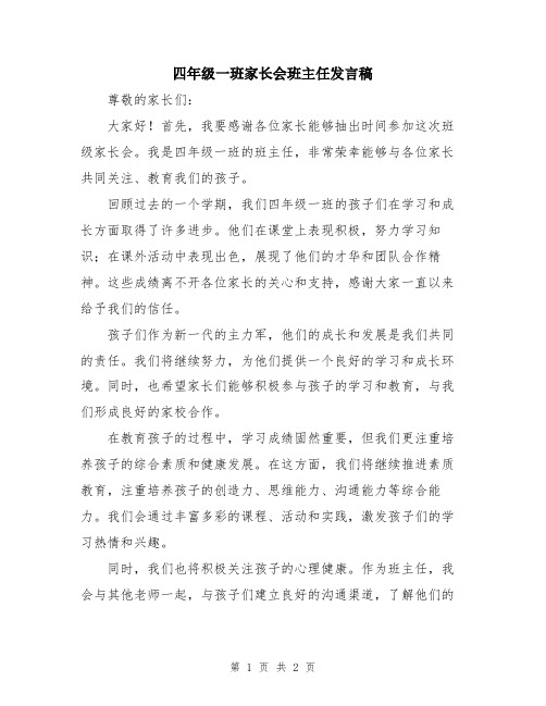 四年级一班家长会班主任发言稿