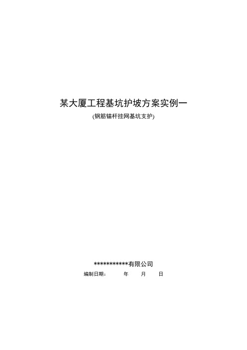 大厦工程基坑护坡方案实例一资料