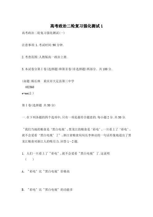 高考政治二轮复习强化测试1