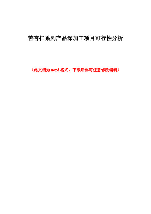 苦杏仁系列产品深加工项目可行性分析