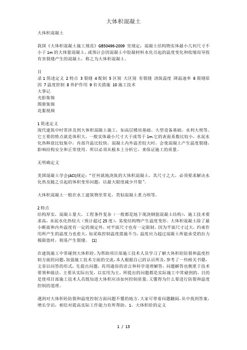 大体积混凝土