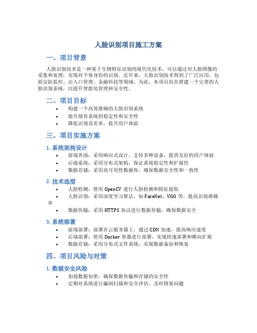 人脸识别项目施工方案
