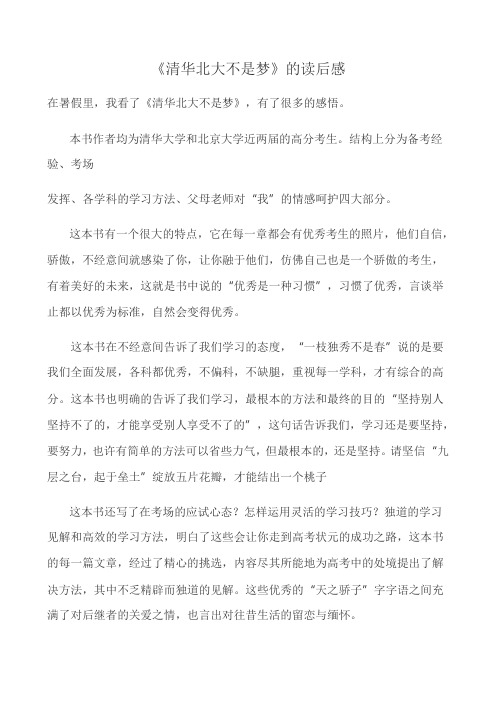 清华北大不是梦