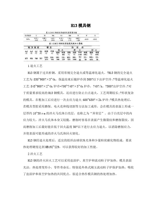 H13模具钢