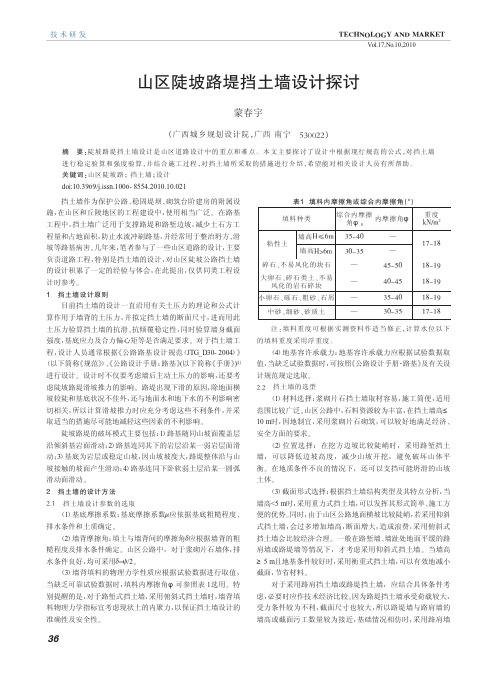 山区陡坡路堤挡土墙设计探讨