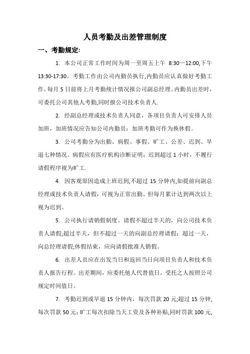 公司人员考勤及出差管理制度